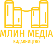 Книги Видавництва "Млин медіа"